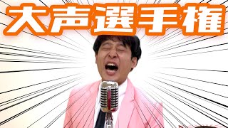 【シーズン1】第３戦 〜大声選手権〜