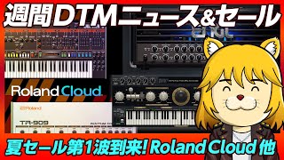 - 【DTMニュース&セール】夏セール開始!対象音源Roland Cloud等音出し【Vocaloid-P / Synth Geek VTuber】