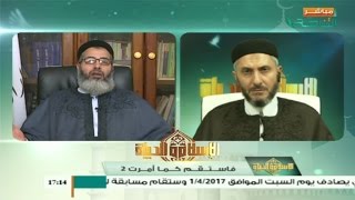 الإسلام والحياة | فاستقم كما أُمرت | 25 - 02 - 2017