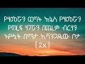 GOSSAYE EVANGADI LYRICS የሀመሯ ውጣት