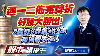 週一二佈完轉折好股大勝出 ! 2穩懋3群創489號漲停跟大漲 ! #華通 #群創 #穩懋 #新唐 #聯合再生 #元晶