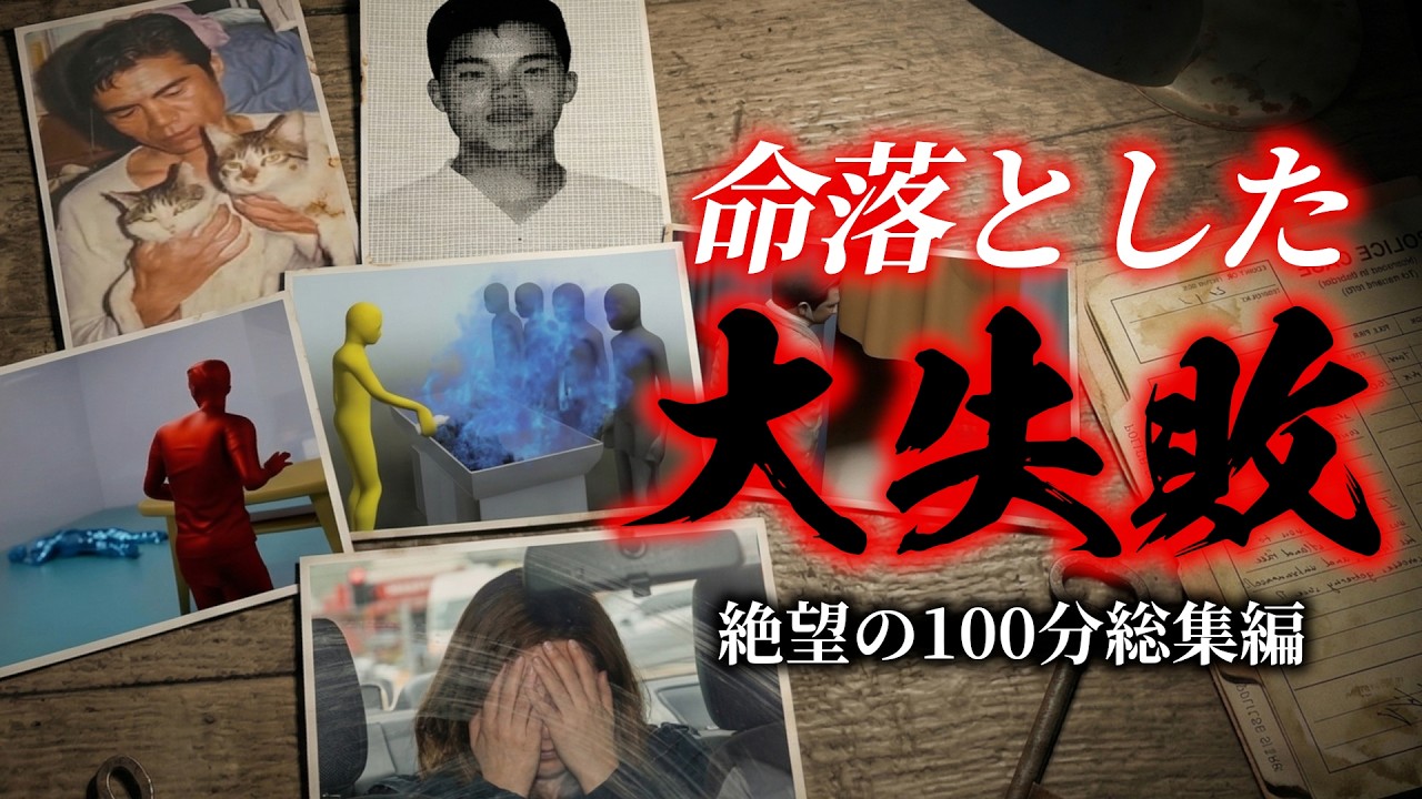 1度の失敗で破滅。大後悔連発の100分スペシャル。