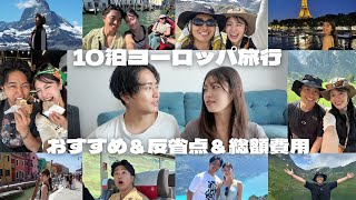 10泊ヨーロッパ旅行の総額公開・おすすめ・反省点