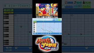 【パワプロ2026】ゴエモンの曲で応援曲作ってみた　#パワプロ2026  #shorts