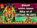 அங்காளம்மன் கவசம் தினமும் காலை மாலை �