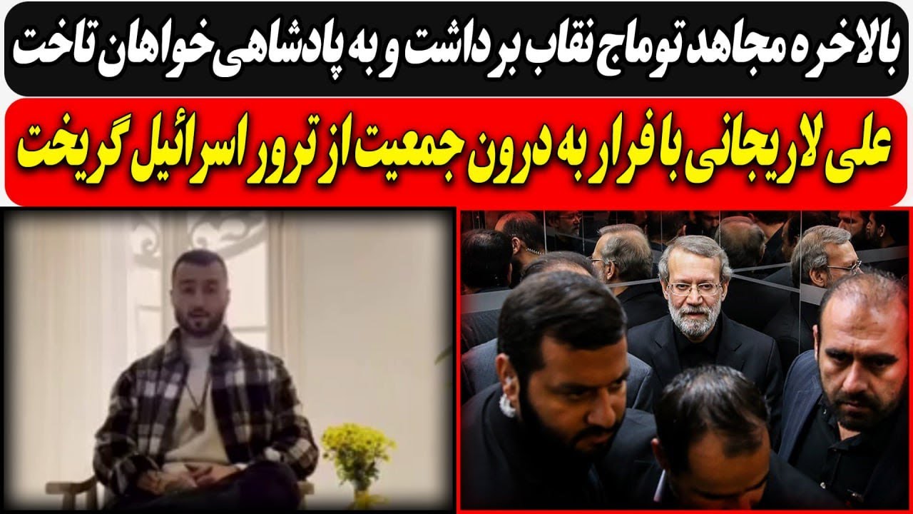 توماج نقاب برداشت و به پادشاهی‌خواهان تاخت/ علی لاریجانی با فرار به درون جمع?