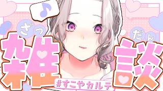 【雑談】楽しすぎの日々~にじクイや歌枠の振り返り~【健屋花那/にじさんじ】