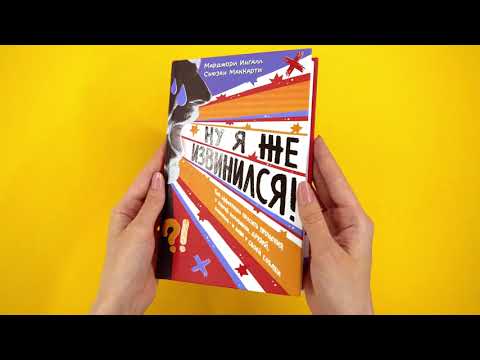 Миниатюра изображения товара Книга КоЛибри Ну я же извинился! / 9785389233294 (Ингалл М., МакКарти С.)