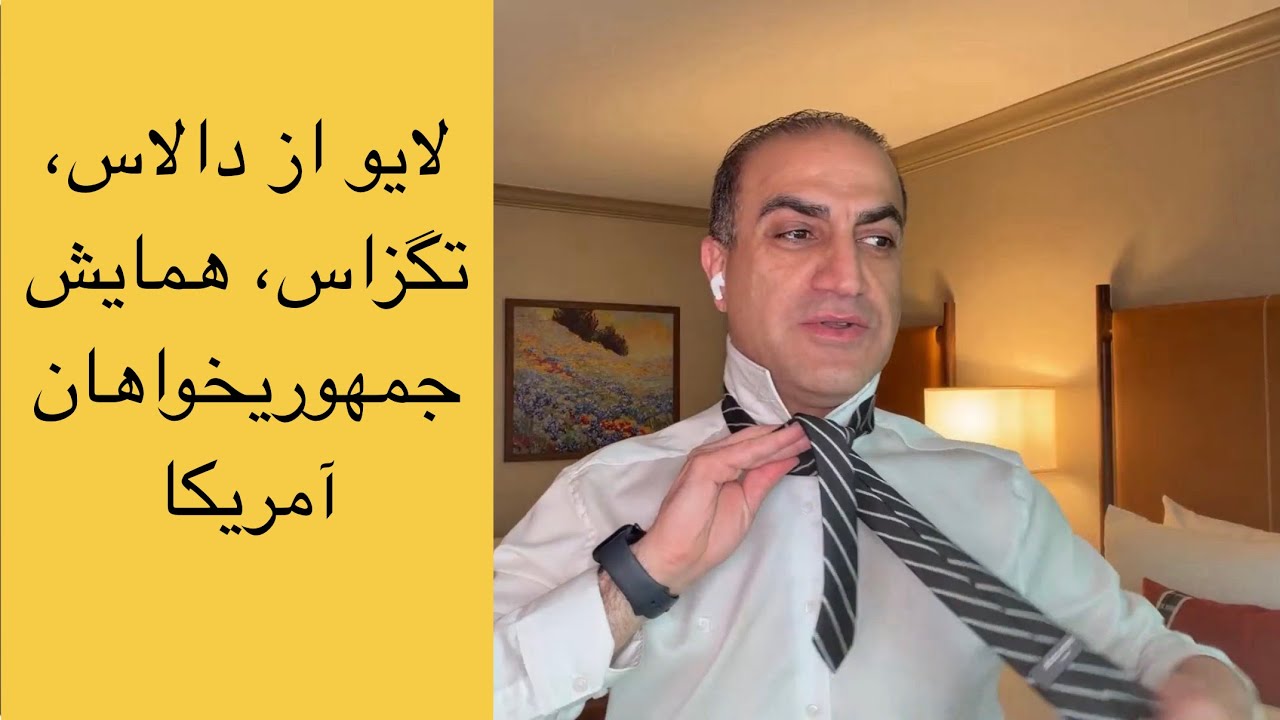 لایو با آرش - از دالاس، تگزاس. همایش جمهوریخواهان آمریکا و سخنرانی شاهزاده