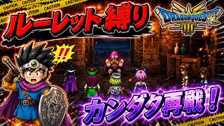 【ルーレット縛り】カンダタ再戦！【DQ3HD-2D】【ゆっくり実況】