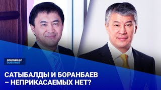 Сатыбалды и Боранбаев – неприкасаемых нет?