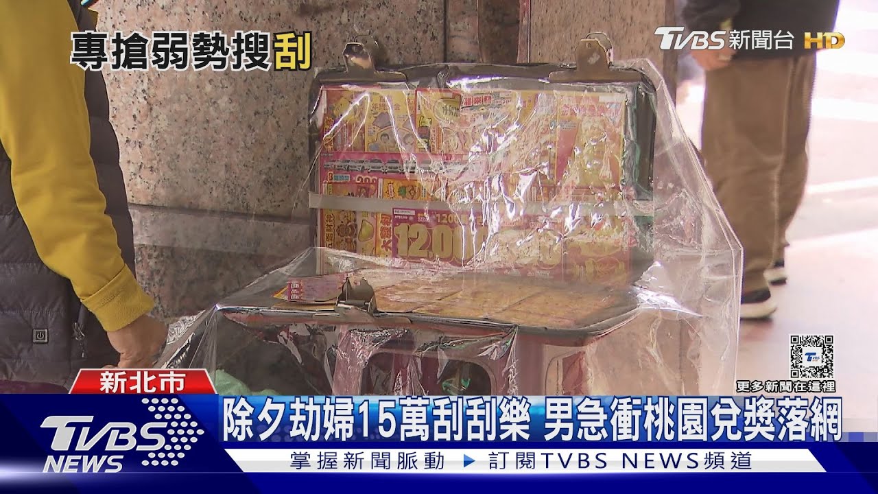 除夕劫婦15萬刮刮樂　男急衝桃園兌獎落網