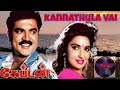 Kannathula Vai Full Video Song கேப்டன் சரத்குமார் சுகன்�