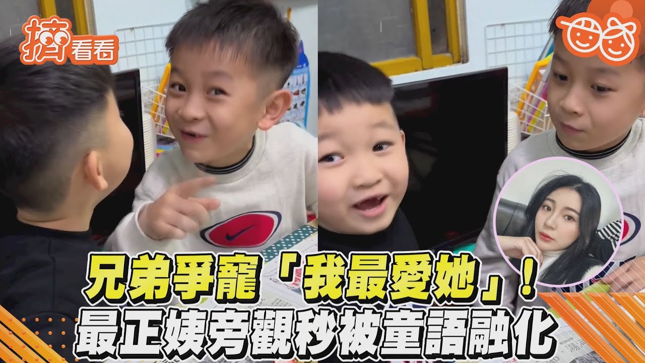 影音／兄弟爭寵「我最愛她」！　最正姨旁觀秒被童語融化