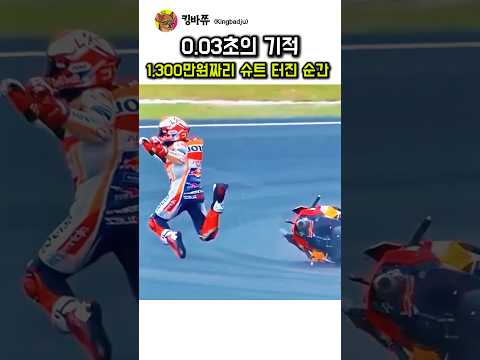 0.03초 만에 살아남은 역대급 순간 ㄷㄷ