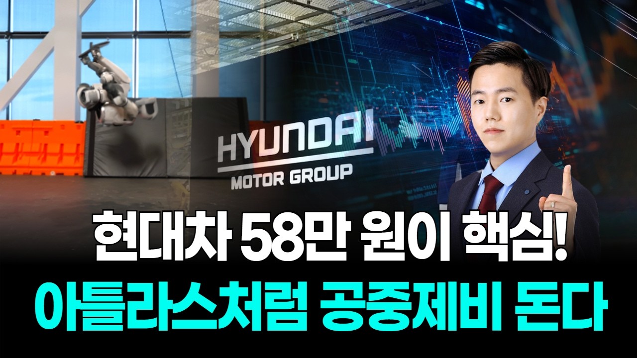 현대차 58만원이 핵심! 아틀라스처럼 공중제비 돈다