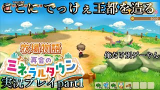 【実況】俺、王都造るわ「牧場物語 再会のミネラルタウン」【単発】