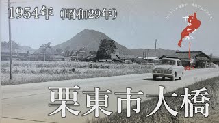 1954年 栗東市大橋【なつかしが】