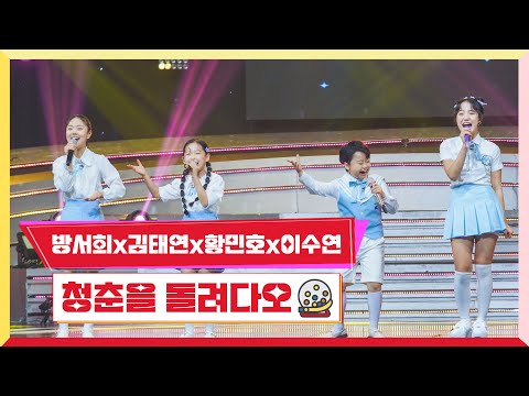 [클린버전]방서희x김태연x황민호x이수연 - 청춘을 돌려다오미스터 로또 47회 240503 방송