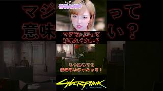 どうせやるんだ、わかってんだよ #CyberPunk2077 #サイバーパンク2077 #shorts