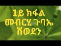 1ይ ክፋል ጉባኤ ሽወደን ብዝምልከት መብርሂ