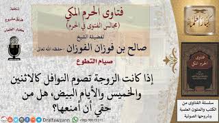 صورة هل من حق الزوج منع زوجته من صيام النفل؟ #فتاوى الفوزان