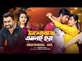 Valobasha Emoni Hoy Imran Mahmudul Kona Tawsif Mahbub Keya Payel Mon Dite Chai Natok Song