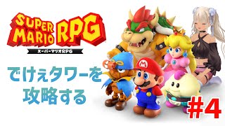 【#4/スーパーマリオRPG】なんかでっかいタワーに行くよ【にじさんじ/轟京子】