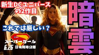 映画『スーパーガール』新生DCUの行く末は暗い？【スーパーマン DC 映画レビュー 考察 興行収入 興収 filmarks】