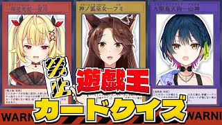 ストリーム開始 - 【遊戯王禁止カードクイズ】歴代禁止カードを見て、何故禁止🚫になったのか予想しろ❗❗【にじさんじフミ/山神カルタ/星川サラ】＃織姫星