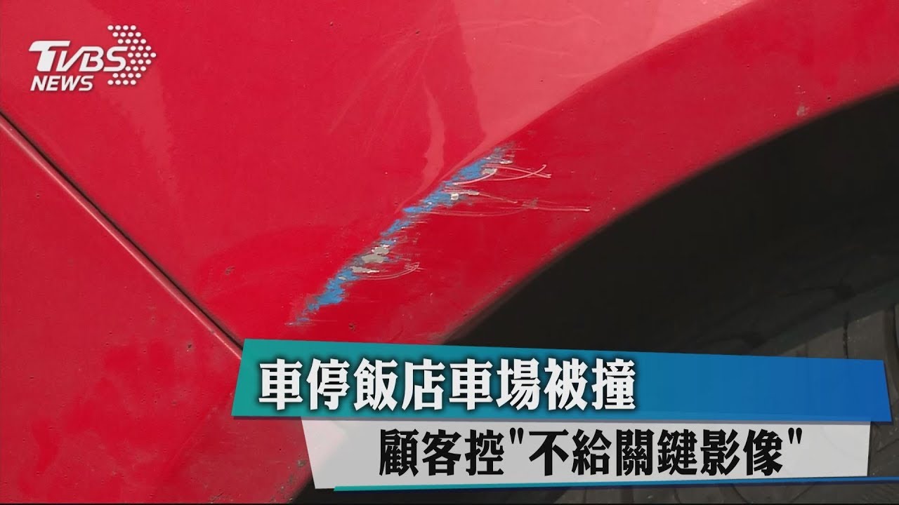 車停飯店車場被撞 顧客控「不給關鍵影像」