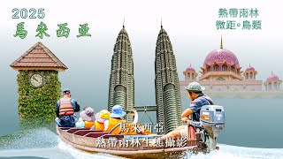 馬來西亞 01 吉隆坡 Kuala Lumpur, Malaysia