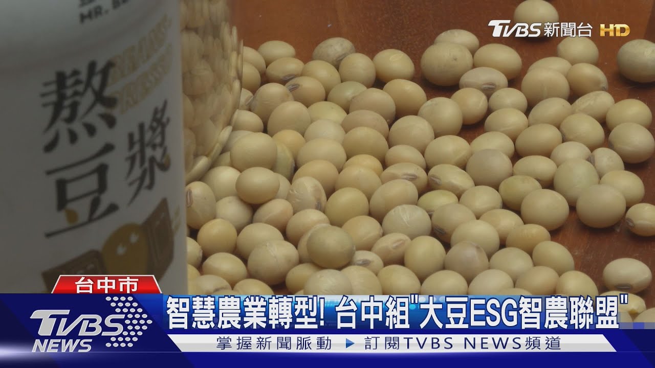 智慧農業轉型! 台中組「大豆ESG智農聯盟」
