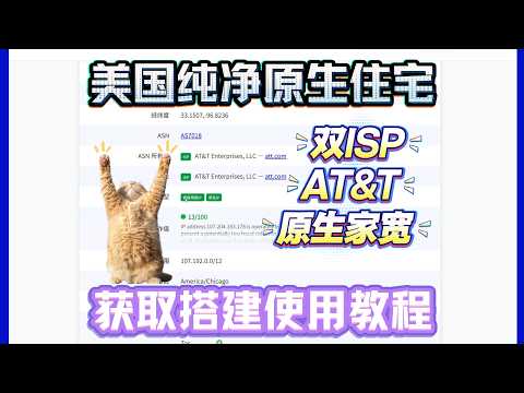 美国AT&T纯净原生住宅IP获取搭建教程，全双ISP原生极度纯净，社媒运营必备！