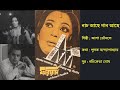 নাচ আছে গান আছে Nach Achhe Gaan Achhe ফরিয়াদ ১৯৭১ Fil