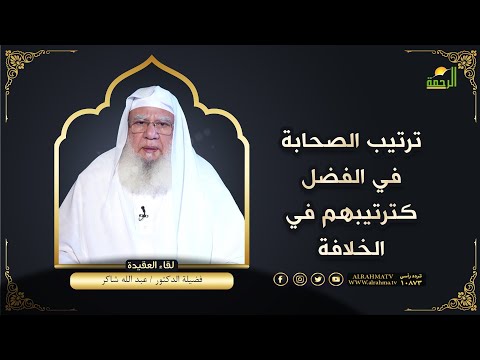 ترتيب الصحابة في الفضل كترتيبهم في الخلافة  لقاء العقيدة فضيلة الدكتور عبد الله شاكر