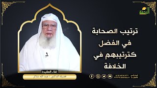 ترتيب الصحابة في الفضل كترتيبهم في الخلافة  لقاء العقيدة فضيلة الدكتور عبد الله شاكر