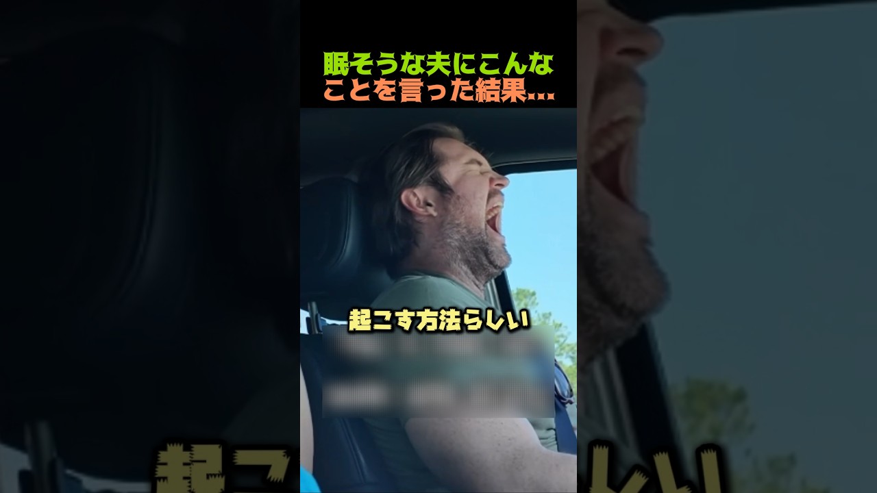 眠そうな夫にこんなことを言った結果...