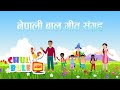 Nepali Rhymes Collection | नेपाली बाल गीत संग्रह | Kids Song