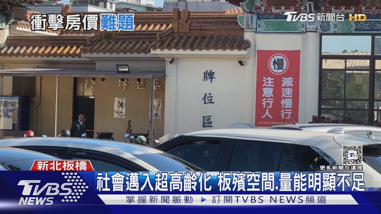 板殯周遭房價6到7折!專家:遷走每坪至少漲10萬