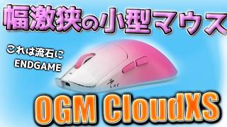 幅激狭の小型マウス Waizowl OGM cloud XS