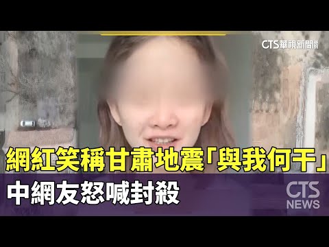 網紅笑稱甘肅地震「與我何干」　中網友怒喊封殺