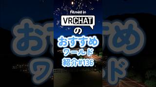 VRChatのおすすめワールド紹介#136 #vrchat