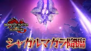 【モンハンライズサンブレイク】シャガルマガラ降臨‼マガイマガド特殊個体？！＆特殊個体バゼルギウス追加決定‼PV4登場シーン切り抜き