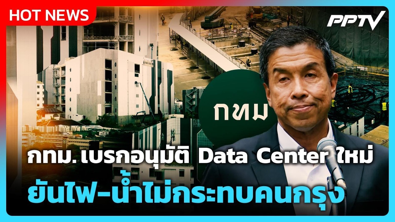 "ชัชชาติ" เผย กทม.เบรกอนุมัติ Data Center แห่งใหม่ | PPTV News