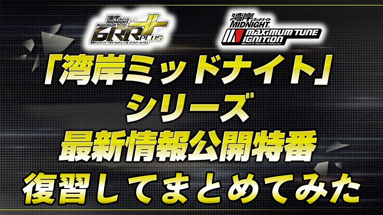 【WMMT】湾岸ミッドナイトシリーズ 最新情報公開特番を復習してまとめてみた【れおじん】