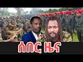 ሰበር ዜና Ethiopia News Ethiopian News Ethiopia News Today December 6 2025