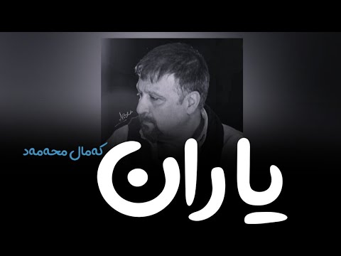 Kamal Muhamad - Yaran || کەمال محەمەد - یاران