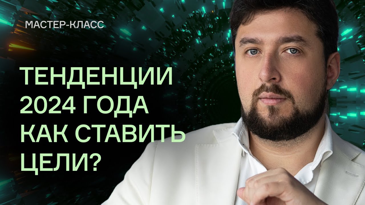 Тенденции 2024го года. Как ставить цели?