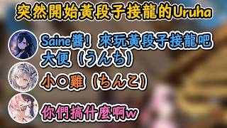 突然闖入語音找Saine玩黃段子接龍的Uruha！【橘ひなの×一ノ瀬うるは×如月れん×銀城サイネ】【Vspo中字精華】